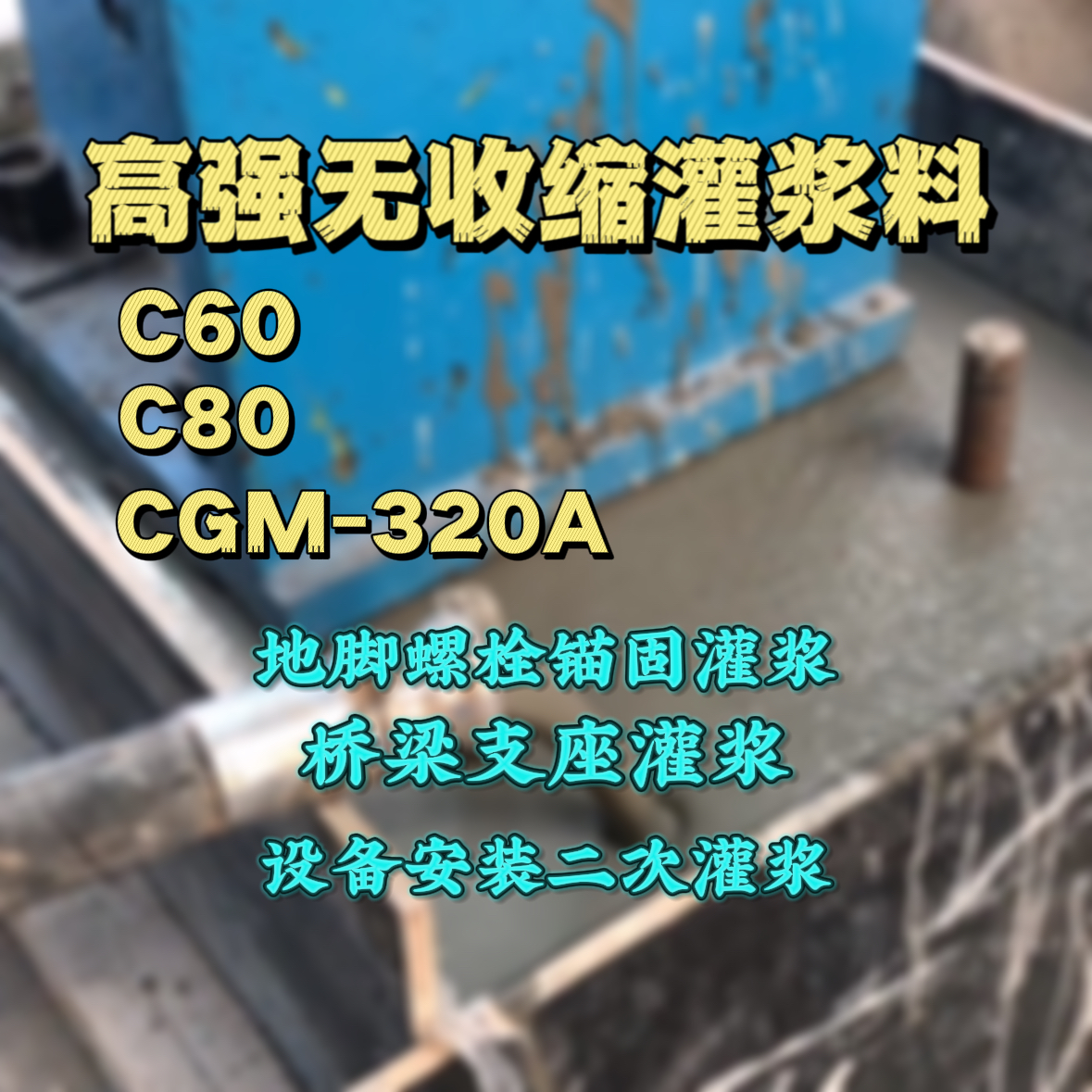 雨花台灌浆料加水多了、稀了会有什么影响？